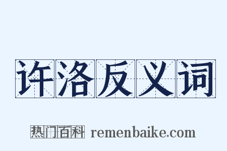 许洛反义词是什么意思的图片